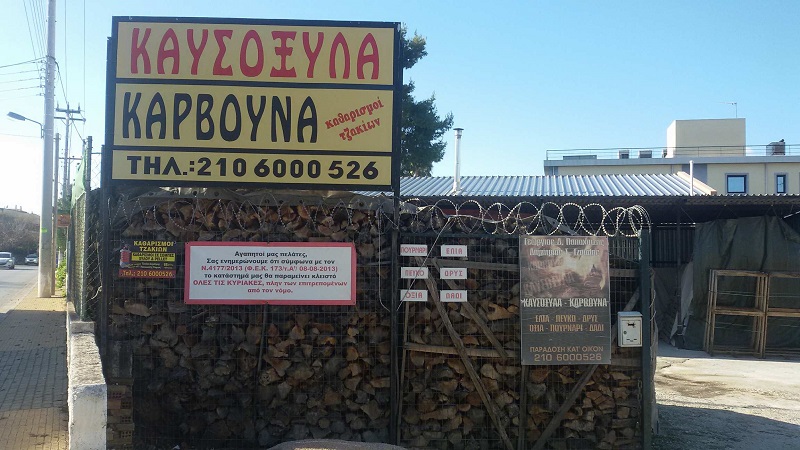 ΚΑΥΣΟΞΥΛΑ