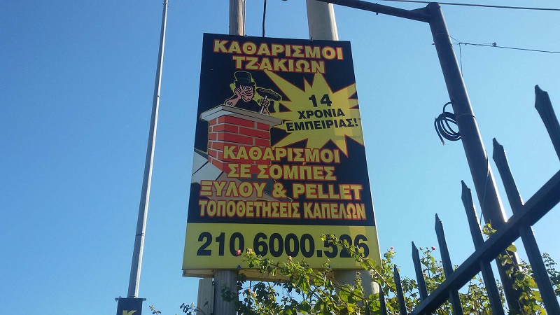 καθαρισμοί τζακιών